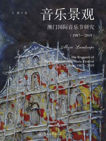 音樂景觀：澳門國際音樂節研究（1987—2019）