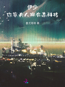 伊少，你家夫人擁有高科技