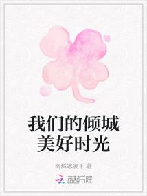 我們的傾城美好時(shí)光