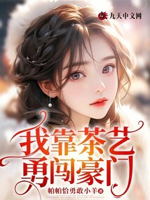 我靠茶藝勇闖豪門