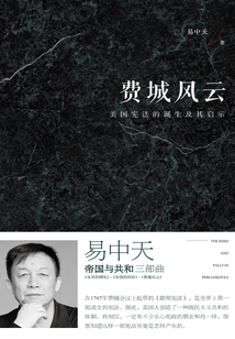 費城風云：美國憲法的誕生及其啟示