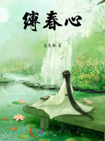 縛春心