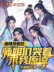 断情绝爱后：师姐们哭着求我原谅在线阅读