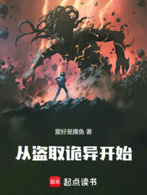 從盜取詭異開始