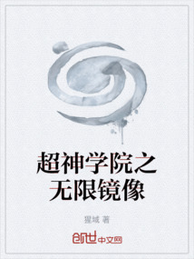 超神學院之無限鏡像