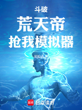 斗破:荒天帝,抢我模拟器!在线阅读