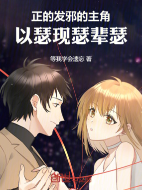 正的发邪的主角，以瑟现瑟辈瑟在线阅读
