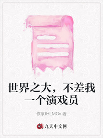 世界之大，不差我一個演戲員