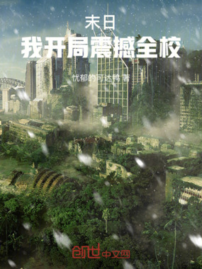 末日:开局写轮眼震撼全世界在线阅读