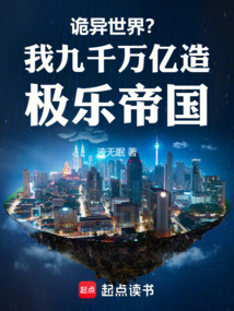 詭異世界?我九千萬億造極樂帝國