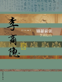 錦瑟哀弦:李商隱傳