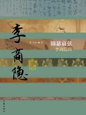 锦瑟哀弦：李商隐传最新章节全文无弹窗在线阅读-QQ阅读中文武侠网