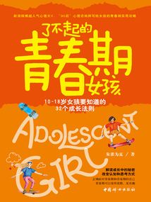 了不起的青春期女孩：10~18歲女孩要知道的32個成長法則