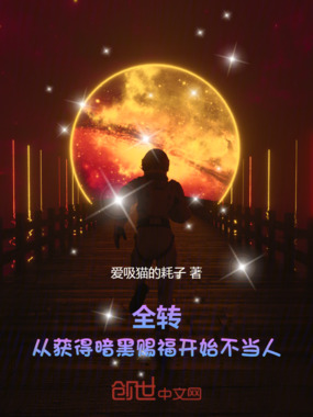 全转:从获得暗黑赐福开始不当人在线阅读