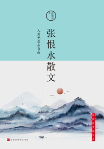 人到無求品自高：張恨水散文