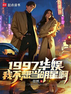 1997华娱，我不想当明星啊