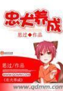 忠犬养成在线阅读