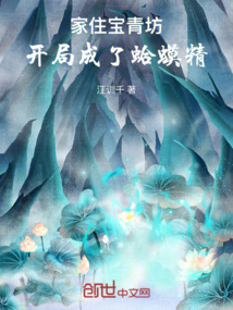 家住寶青坊，開局成了蛤蟆精