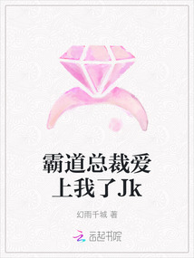 霸道總裁愛上我了Jk