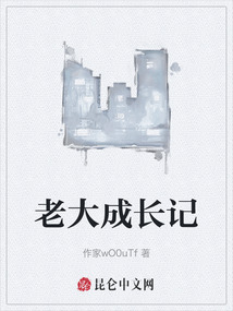 老大成長記