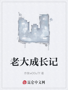 老大成长记在线阅读