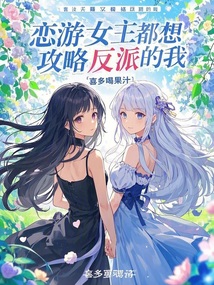 戀游女主都想攻略反派的我