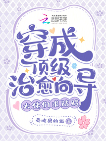 穿成頂級治愈向?qū)?,大佬們求貼貼
