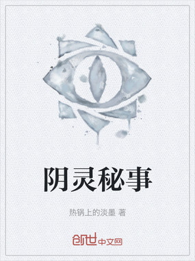 阴灵秘事在线阅读
