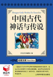 中國古代神話與傳說（名著文庫）