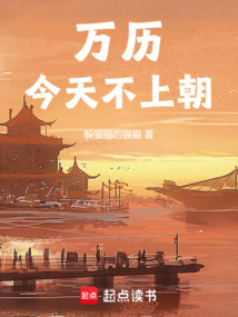 萬歷今天不上朝