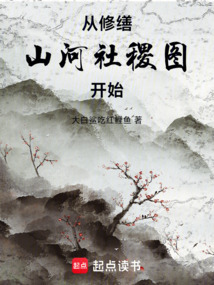 從修繕山河社稷圖開始