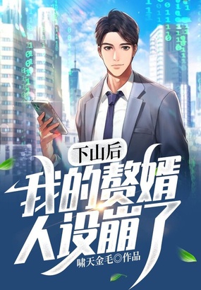 下山后，我的赘婿人设崩了在线阅读