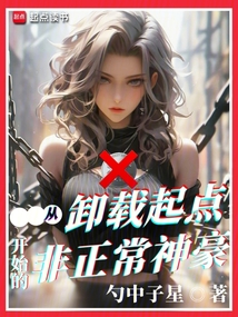 從卸載起點開始的非正常神豪