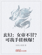 玄幻：女帝不甘？可我手搓核爆！在线阅读