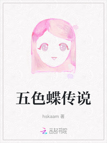 五色蝶傳說