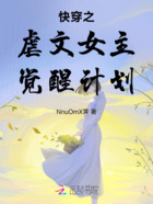 快穿之虐文女主觉醒计划在线阅读