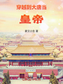 穿越到大唐當皇帝