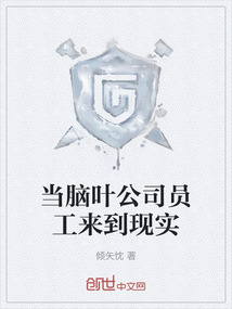 當腦葉公司員工來到現(xiàn)實