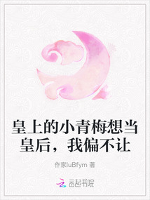 皇上的小青梅想當皇后，我偏不讓