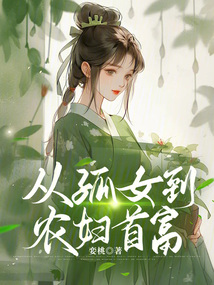 從孤女到農(nóng)婦首富