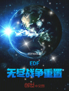 EDF无尽战争重置在线阅读