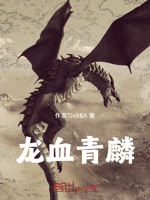 龍血青麟