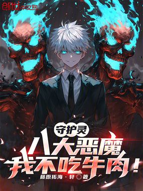 守护灵八大恶魔,我不吃牛肉在线阅读