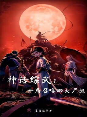 神话综武：开局召唤四大尸祖在线阅读