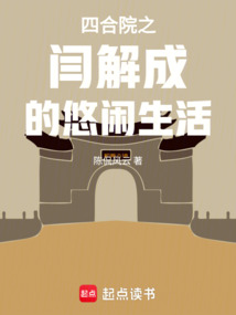 四合院之閻解成的悠閑生活