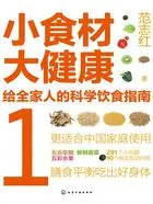 小食材大健康：给全家人的科学饮食指南1在线阅读
