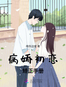 病嬌初戀矯正手冊