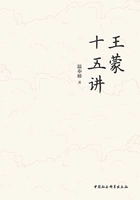 王蒙十五讲在线阅读