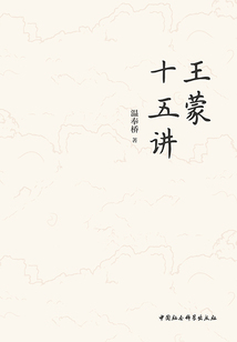 王蒙十五講