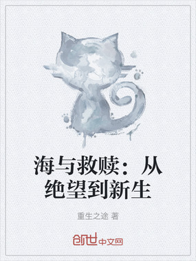 海与救赎：从绝望到新生在线阅读